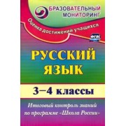 Татьяна Лисицина: Русский язык. 3-4 классы. Итоговый контроль знаний по программе "Школа России". ФГОС