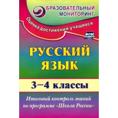 Татьяна Лисицина: Русский язык. 3-4 классы. Итоговый контроль знаний по программе Татьяна Лисицина: Русский язык. 3-4 классы. Итоговый контроль знаний по программе