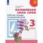 Климанова, Коти: Волшебная сила слов. 3 класс. Рабочая тетрадь по развитию речи. ФГОС