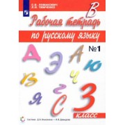 Ломакович, Тимченко: Русский язык. 3 класс. Рабочая тетрадь к учебнику С. Ломакович, Л. Тимченко. В 2-х частях. ФГОС