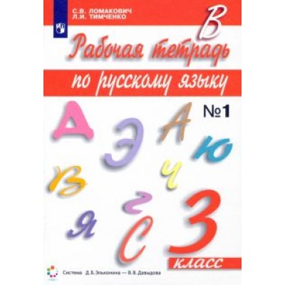 Ломакович, Тимченко: Русский язык. 3 класс. Рабочая тетрадь к учебнику С. Ломакович, Л. Тимченко. В 2-х частях. ФГОС Ломакович, Тимченко: Русский язык. 3 класс. Рабочая тетрадь к учебнику С. Ломакович, Л. Тимченко. В 2-х частях. ФГОС