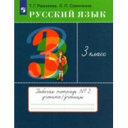 Рамзаева, Савинкина: Русский язык. 3 класс. Рабочая тетрадь № 2. ФГОС