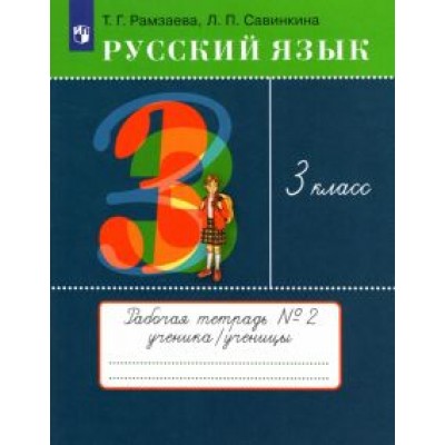 Рамзаева, Савинкина: Русский язык. 3 класс. Рабочая тетрадь № 2. ФГОС Рамзаева, Савинкина: Русский язык. 3 класс. Рабочая тетрадь № 2. ФГОС