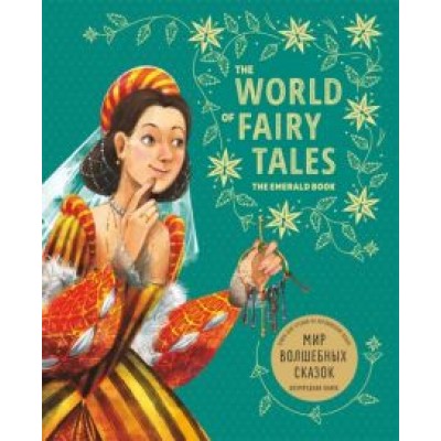 Perrault, Киплинг, Андерсен: Мир волшебных сказок. Изумрудная книга Perrault, Киплинг, Андерсен: Мир волшебных сказок. Изумрудная книга