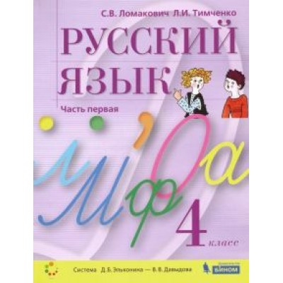Ломакович, Тимченко: Русский язык. 4 класс. Учебник. В 2-х частях. ФГОС Ломакович, Тимченко: Русский язык. 4 класс. Учебник. В 2-х частях. ФГОС