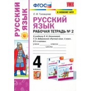 Елена Тихомирова: Русский язык. 4 класс. Рабочая тетрадь №2 к учебнику Л.Ф. Климановой, Т.В. Бабушкиной