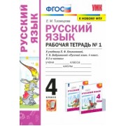 Елена Тихомирова: Русский язык. 4 класс. Рабочая тетрадь. В 2-х частях. Часть 1. К учебнику Л. Ф. Климановой и др.