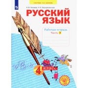 Нечаева, Воскресенская: Русский язык. 4 класс. Рабочая тетрадь. В 4-х частях. ФГОС