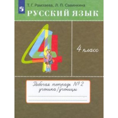 Рамзаева, Савинкина: Русский язык. 4 класс. Рабочая тетрадь. ФГОС Рамзаева, Савинкина: Русский язык. 4 класс. Рабочая тетрадь. ФГОС
