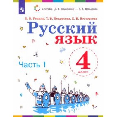 Репкин, Восторгова, Некрасова: Русский язык. 4 класс. Учебник. В 2-х частях. ФП Репкин, Восторгова, Некрасова: Русский язык. 4 класс. Учебник. В 2-х частях. ФП