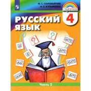 Соловейчик, Кузьменко: Русский язык. 4 класс. Учебник. В 2-х частях. ФГОС