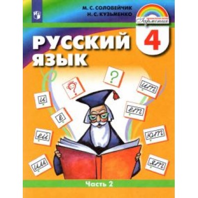Соловейчик, Кузьменко: Русский язык. 4 класс. Учебник. В 2-х частях. ФГОС Соловейчик, Кузьменко: Русский язык. 4 класс. Учебник. В 2-х частях. ФГОС