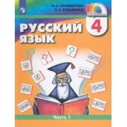 Соловейчик, Кузьменко: Русский язык. 4 класс. Учебник. В 2-х частях. ФГОС
