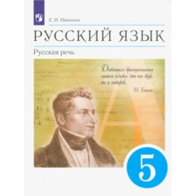 Екатерина Никитина: Русский язык. Русская речь. 5 класс. Учебник. ФГОС Екатерина Никитина: Русский язык. Русская речь. 5 класс. Учебник. ФГОС