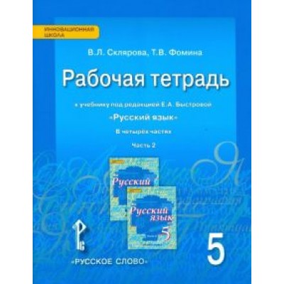 Склярова, Фомина: Русский язык. 5 класс. Рабочая тетрадь к учебнику под ред. Е.А.Быстровой. В 4-х частях. ФГОС Склярова, Фомина: Русский язык. 5 класс. Рабочая тетрадь к учебнику под ред. Е.А.Быстровой. В 4-х частях. ФГОС