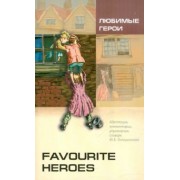 Dickens, Бронте, Стивенсон: Favourite heroes