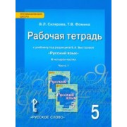 Склярова, Фомина: Русский язык. 5 класс. Рабочая тетрадь к учебнику Е.А. Быстровой. В 4-х частях. ФГОС
