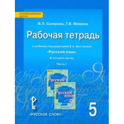 Склярова, Фомина: Русский язык. 5 класс. Рабочая тетрадь к учебнику Е.А. Быстровой. В 4-х частях. ФГОС Склярова, Фомина: Русский язык. 5 класс. Рабочая тетрадь к учебнику Е.А. Быстровой. В 4-х частях. ФГОС