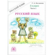 Галина Богданова: Русский язык. 5 класс. Рабочая тетрадь. В 2-х частях