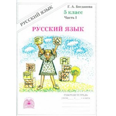 Галина Богданова: Русский язык. 5 класс. Рабочая тетрадь. В 2-х частях Галина Богданова: Русский язык. 5 класс. Рабочая тетрадь. В 2-х частях