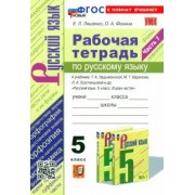 Ляшенко, Фокина: Русский язык. 5 класс. Рабочая тетрадь к учебнику Т. А. Ладыженской и др. Часть 1. ФГОС