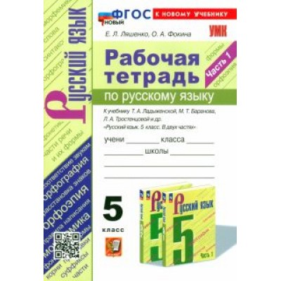Ляшенко, Фокина: Русский язык. 5 класс. Рабочая тетрадь к учебнику Т. А. Ладыженской и др. Часть 1. ФГОС Ляшенко, Фокина: Русский язык. 5 класс. Рабочая тетрадь к учебнику Т. А. Ладыженской и др. Часть 1. ФГОС