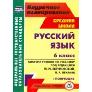 Русский язык. 6 класс. Система уроков по учебнику под ред. М. Разумовской, П. Леканта. I полугодие