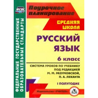 Русский язык. 6 класс. Система уроков по учебнику под ред. М. Разумовской, П. Леканта. I полугодие Русский язык. 6 класс. Система уроков по учебнику под ред. М. Разумовской, П. Леканта. I полугодие