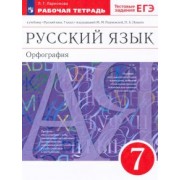 Лариса Ларионова: Русский язык. 7 класс. Рабочая тетрадь к учебнику под ред. М. М. Разумовской, П. А. Леканта. ФГОС