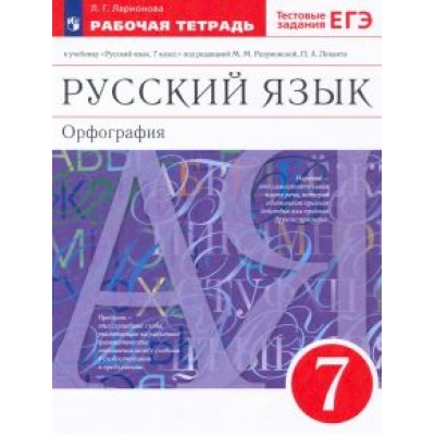 Лариса Ларионова: Русский язык. 7 класс. Рабочая тетрадь к учебнику под ред. М. М. Разумовской, П. А. Леканта. ФГОС Лариса Ларионова: Русский язык. 7 класс. Рабочая тетрадь к учебнику под ред. М. М. Разумовской, П. А. Леканта. ФГОС