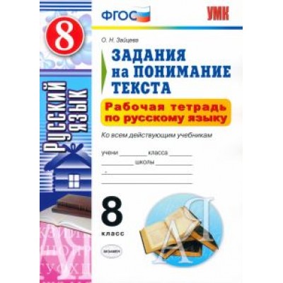 Ольга Зайцева: Русский язык. 8 класс. Рабочая тетрадь. Задания на понимание текста. ФГОС Ольга Зайцева: Русский язык. 8 класс. Рабочая тетрадь. Задания на понимание текста. ФГОС
