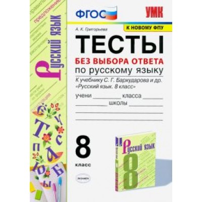 Александра Григорьева: Русский язык. 8 класс. Тесты без выбора ответа к учебнику С.Г. Бархударова и др. ФГОС Александра Григорьева: Русский язык. 8 класс. Тесты без выбора ответа к учебнику С.Г. Бархударова и др. ФГОС