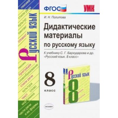 Ирина Политова: Русский язык. 8 класс. Дидактические материалы к учебнику С. Г. Бархударова. ФГОС Ирина Политова: Русский язык. 8 класс. Дидактические материалы к учебнику С. Г. Бархударова. ФГОС