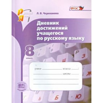 Лариса Черепанова: Русский язык. 8 класс. Дневник достижений учащегося по русскому языку. ФГОС Лариса Черепанова: Русский язык. 8 класс. Дневник достижений учащегося по русскому языку. ФГОС