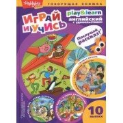 Г. Анненская: Трудимся вместе. Играй и учись. Выпуск 10