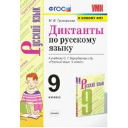 Мария Григорьева: Русский язык. 9 класс. Диктанты. К учебнику С. Г. Бархударова и др.