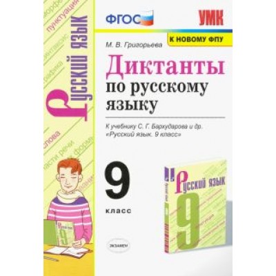 Мария Григорьева: Русский язык. 9 класс. Диктанты. К учебнику С. Г. Бархударова и др. Мария Григорьева: Русский язык. 9 класс. Диктанты. К учебнику С. Г. Бархударова и др.