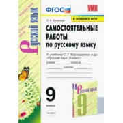 Лилия Аксенова: Русский язык. 9 класс. Самостоятельные работы к учебнику С.Г. Бархударова и др. ФГОС