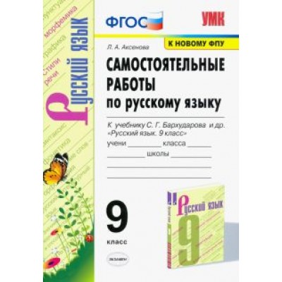 Лилия Аксенова: Русский язык. 9 класс. Самостоятельные работы к учебнику С.Г. Бархударова и др. ФГОС Лилия Аксенова: Русский язык. 9 класс. Самостоятельные работы к учебнику С.Г. Бархударова и др. ФГОС