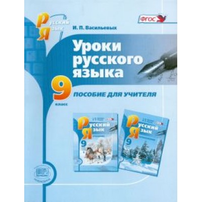 Ирина Васильевых: Уроки русского языка. 9 класс. Пособие для учителя. К учебнику С.И. Львовой и др. ФГОС Ирина Васильевых: Уроки русского языка. 9 класс. Пособие для учителя. К учебнику С.И. Львовой и др. ФГОС