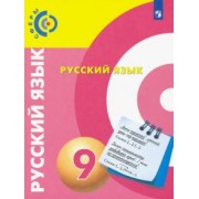 Вербицкая, Пугач, Дунев: Русский язык. 9 класс. Учебник. ФГОС