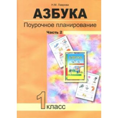 Надежда Лаврова: Азбука. 1 класс. Поурочное планирование в условиях формирования УУД. Часть 2 Надежда Лаврова: Азбука. 1 класс. Поурочное планирование в условиях формирования УУД. Часть 2