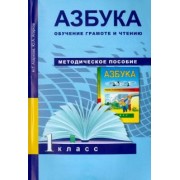 Агаркова, Агарков: Азбука. Обучение грамоте и чтению. 1 класс. Методическое пособие. ФГОС