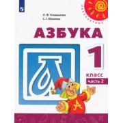Климанова, Макеева: Азбука. 1 класс. Учебник. В 2-х частях. ФГОС