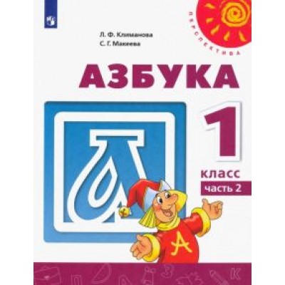 Климанова, Макеева: Азбука. 1 класс. Учебник. В 2-х частях. ФГОС Климанова, Макеева: Азбука. 1 класс. Учебник. В 2-х частях. ФГОС