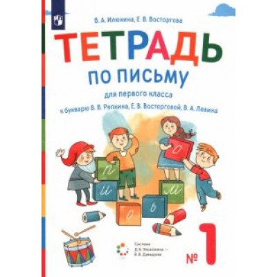 Илюхина, Восторгова: Тетрадь по письму. 1 класс. К букварю В.В. Репкина и др. В 4-х частях. ФГОС Илюхина, Восторгова: Тетрадь по письму. 1 класс. К букварю В.В. Репкина и др. В 4-х частях. ФГОС