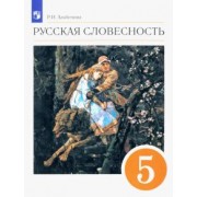 Роза Альбеткова: Русская словесность. 5 класс. Учебное пособие. ФГОС