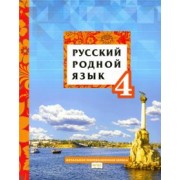 Кибирева, Склярова, Мелихова: Русский родной язык. 4 класс. Учебное пособие. ФГОС