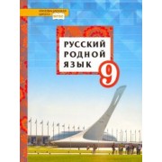 Воителева, Марченко, Смирнова: Русский родной язык. 9 класс. Учебное пособие. ФГОС