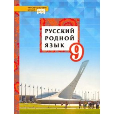 Воителева, Марченко, Смирнова: Русский родной язык. 9 класс. Учебное пособие. ФГОС Воителева, Марченко, Смирнова: Русский родной язык. 9 класс. Учебное пособие. ФГОС